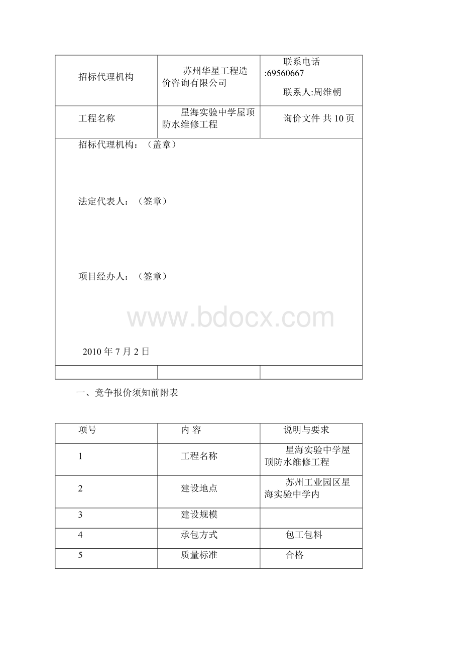 星海实验中学屋顶防水维修工程施工精.docx_第2页