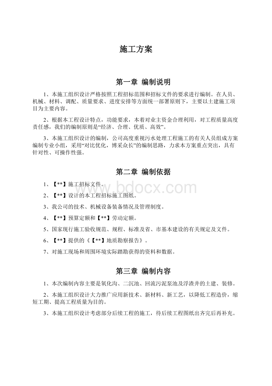 施工方案Word文档格式.docx