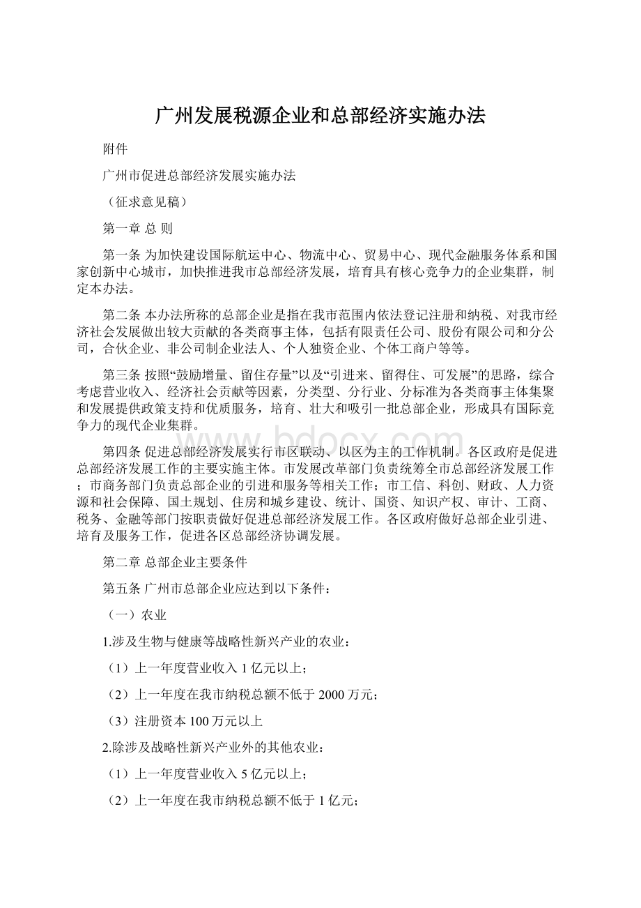 广州发展税源企业和总部经济实施办法Word文档下载推荐.docx