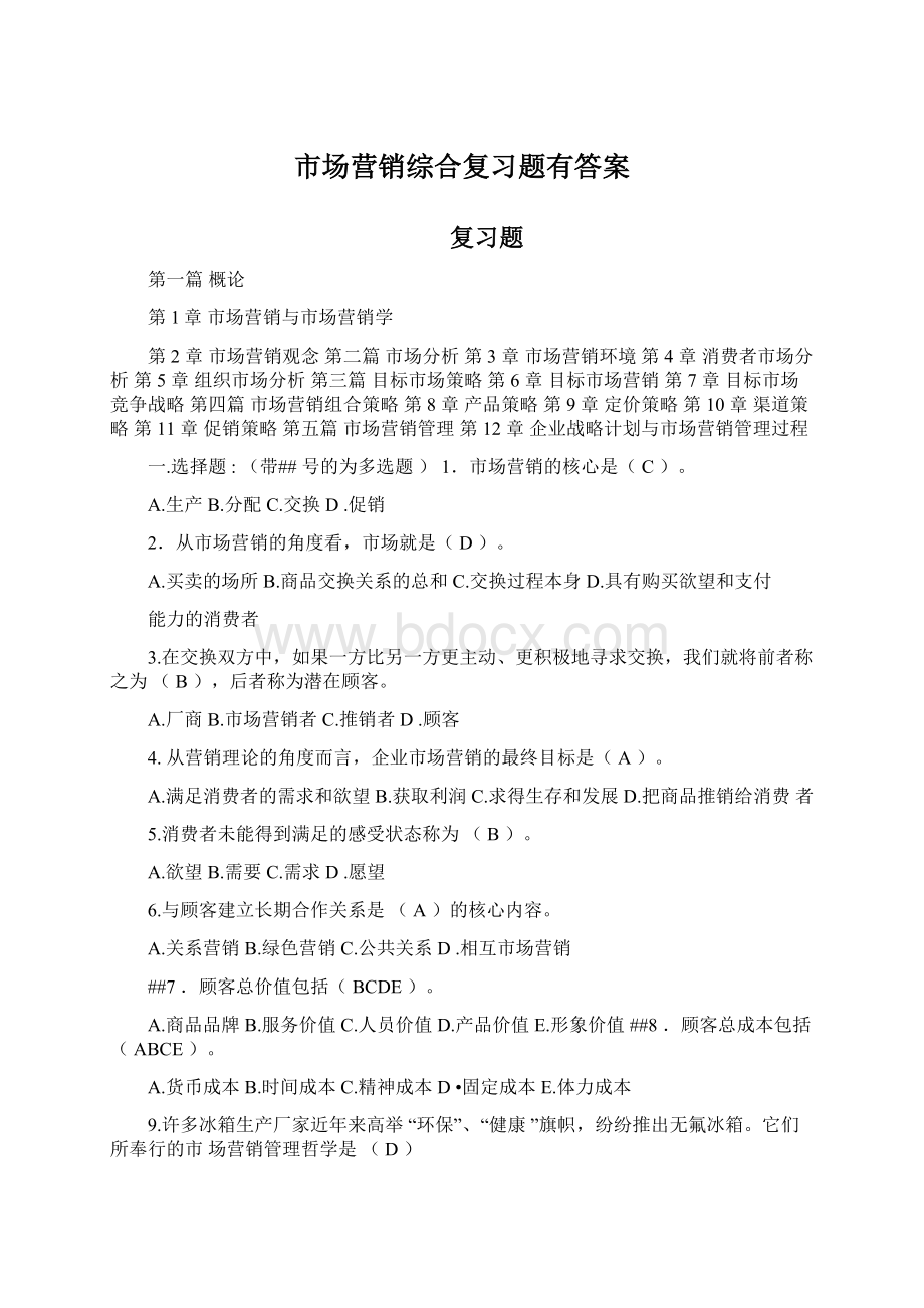 市场营销综合复习题有答案.docx