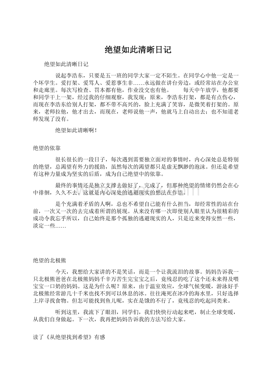 绝望如此清晰日记Word下载.docx