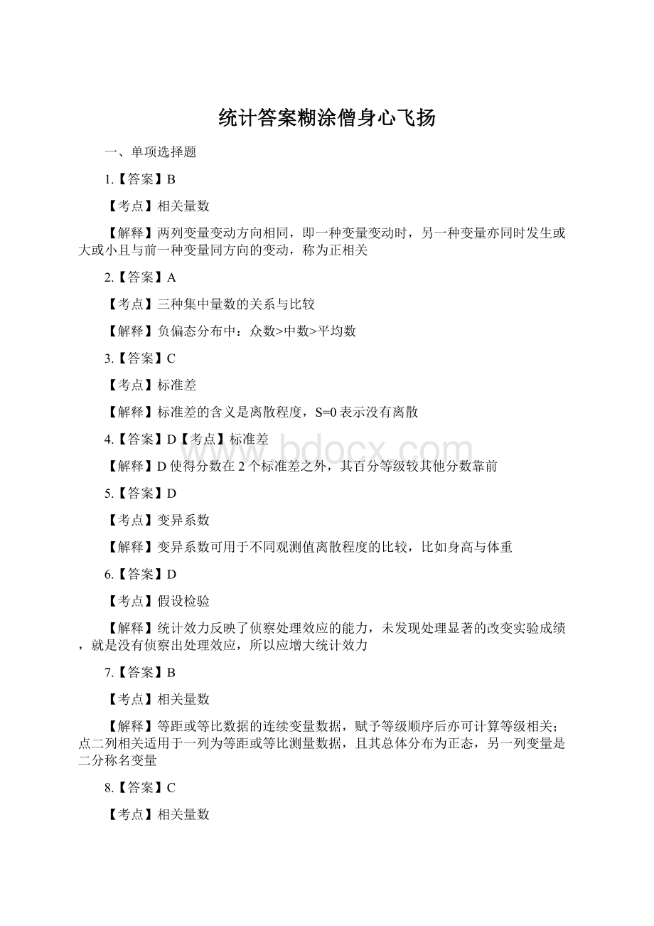 统计答案糊涂僧身心飞扬Word格式.docx