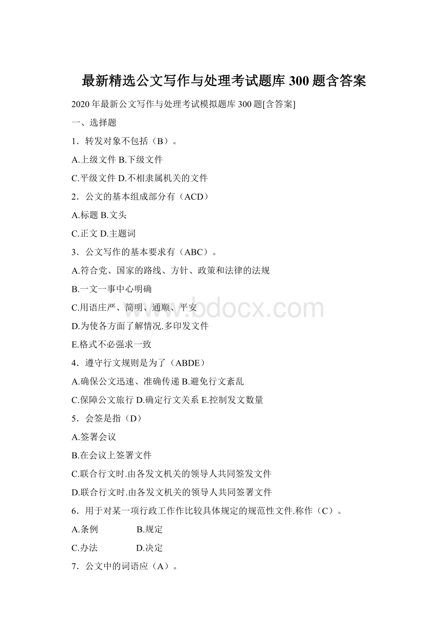 最新精选公文写作与处理考试题库300题含答案.docx