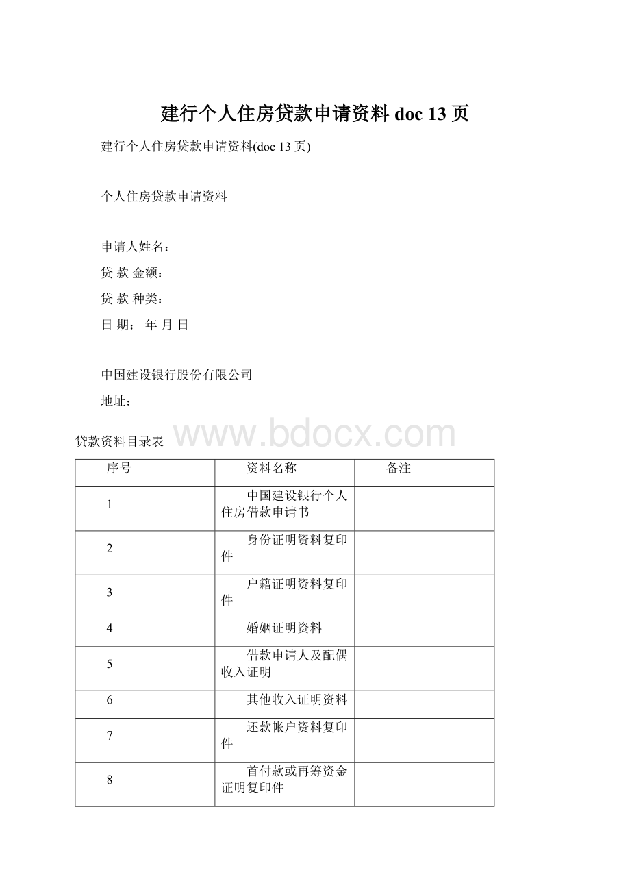 建行个人住房贷款申请资料doc 13页.docx