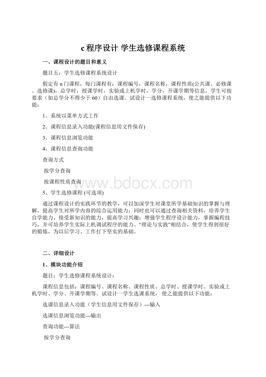 c程序设计学生选修课程系统.docx