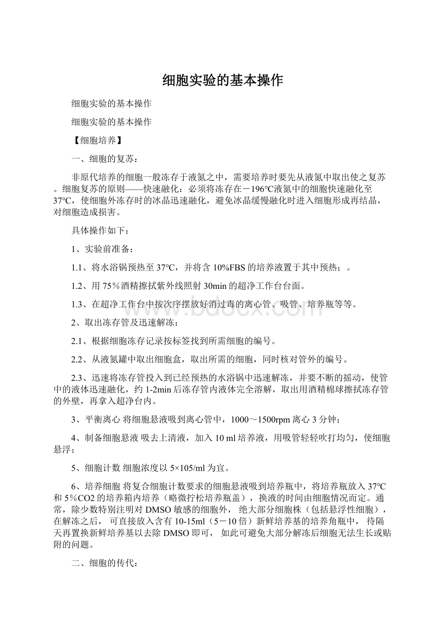 细胞实验的基本操作文档格式.docx