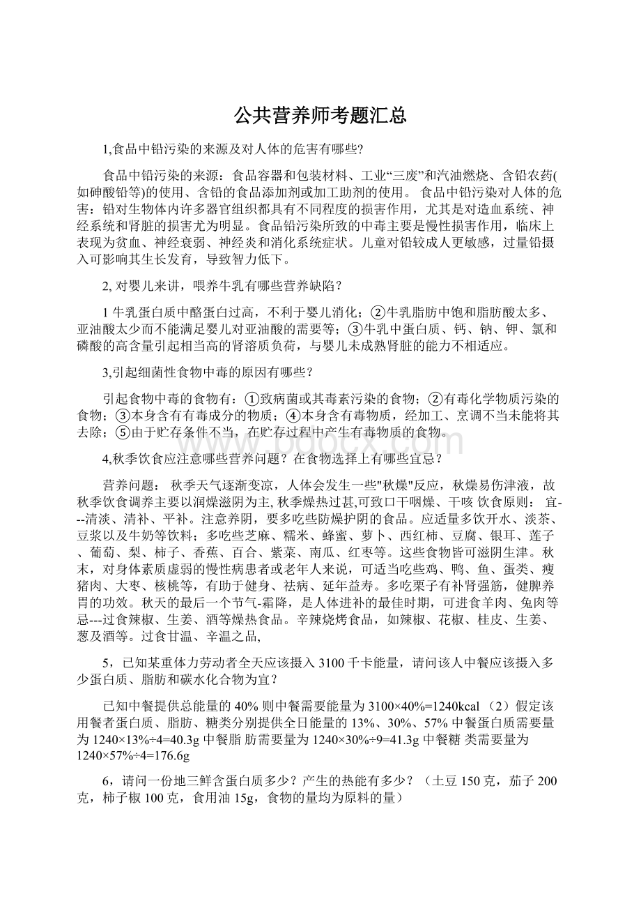 公共营养师考题汇总Word文档格式.docx_第1页