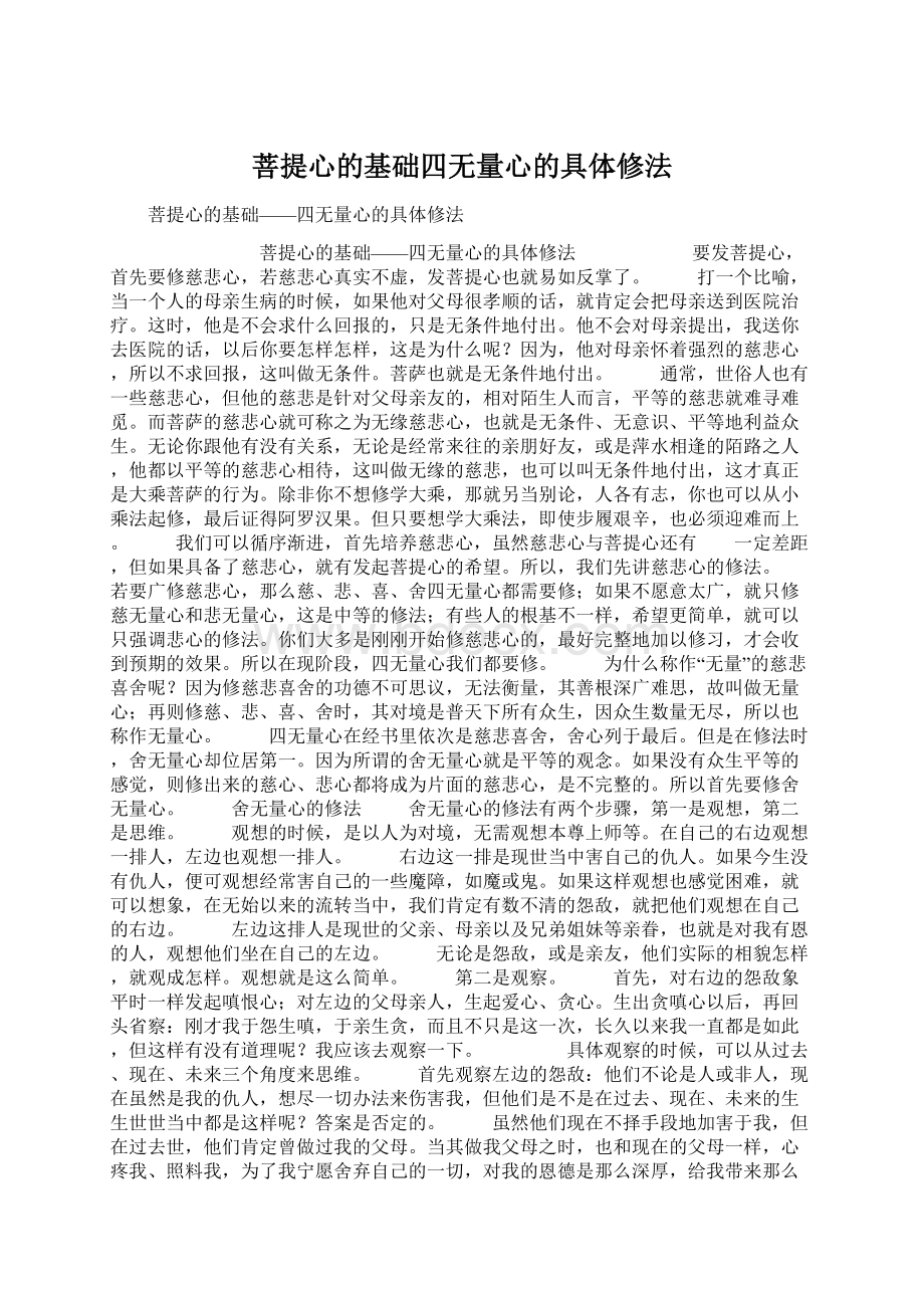 菩提心的基础四无量心的具体修法.docx_第1页