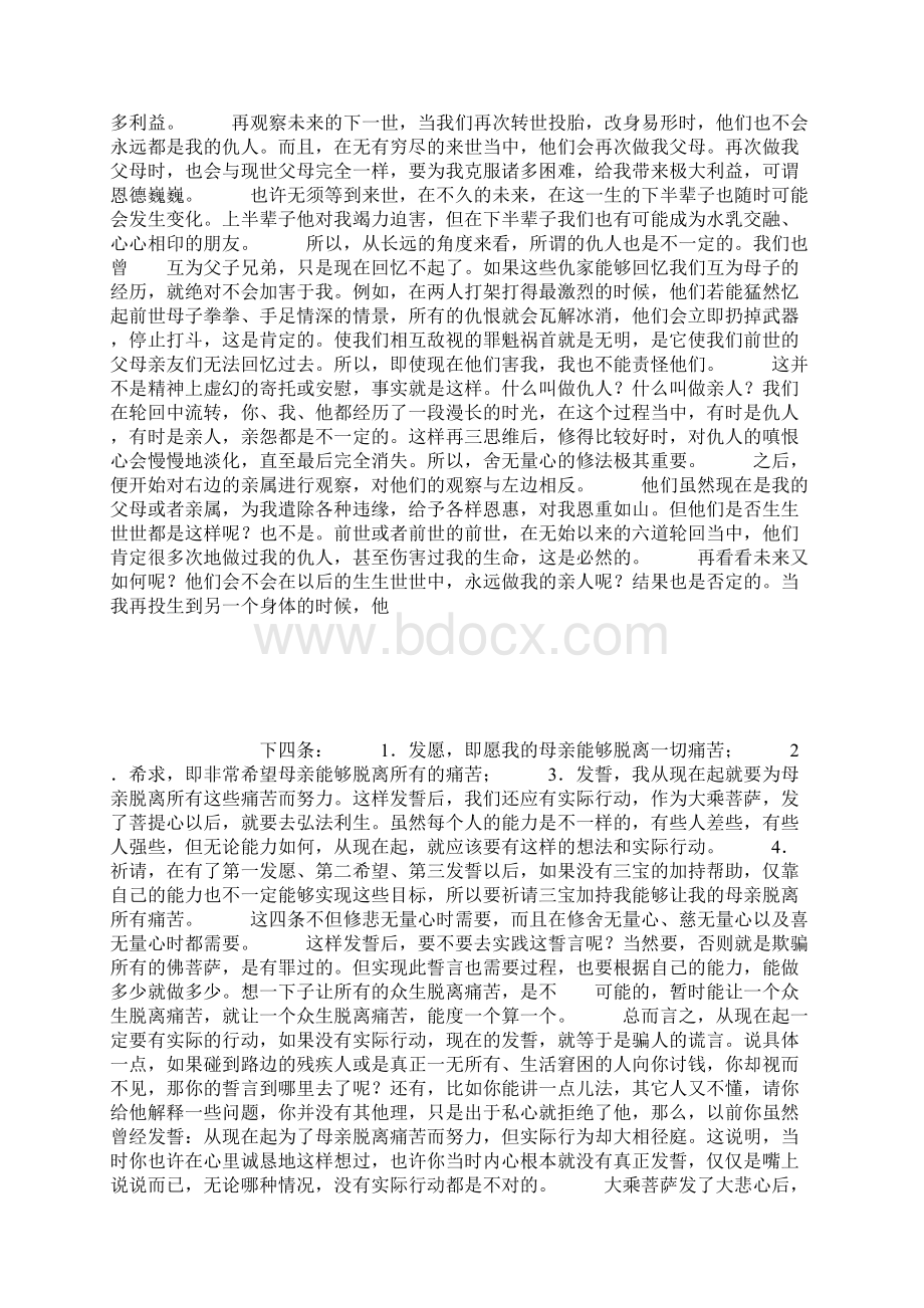 菩提心的基础四无量心的具体修法.docx_第2页