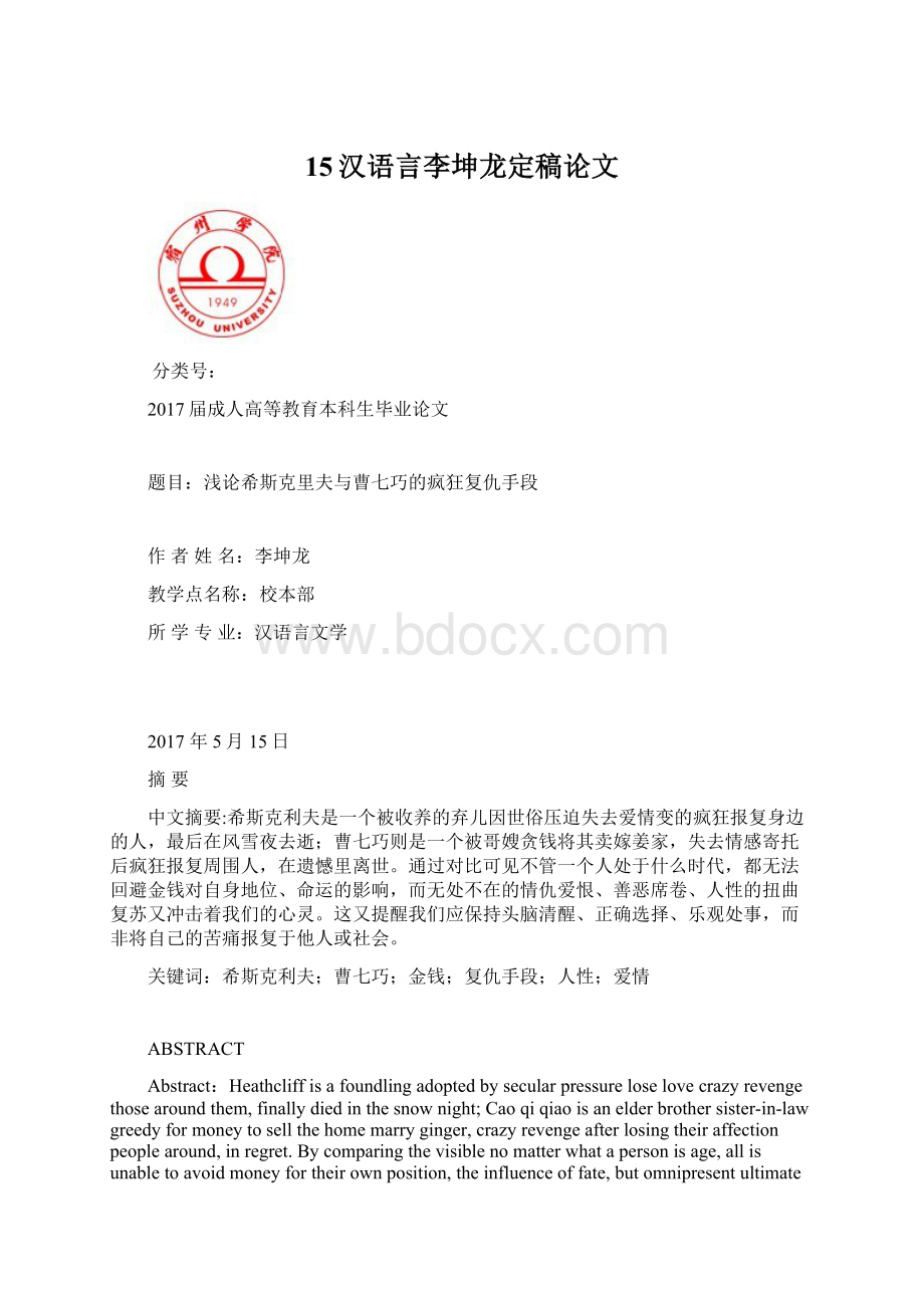 15汉语言李坤龙定稿论文Word文档格式.docx