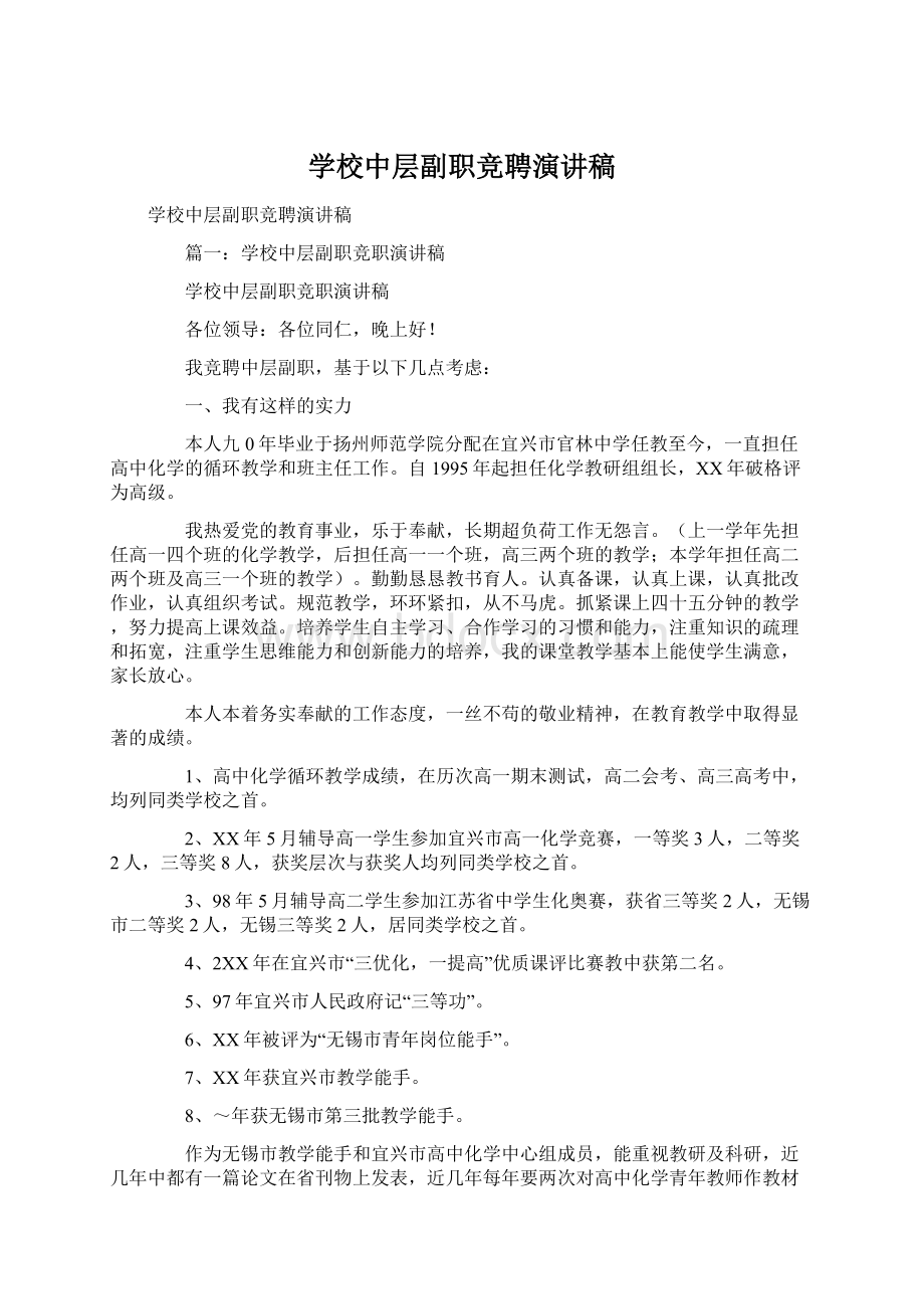 学校中层副职竞聘演讲稿.docx