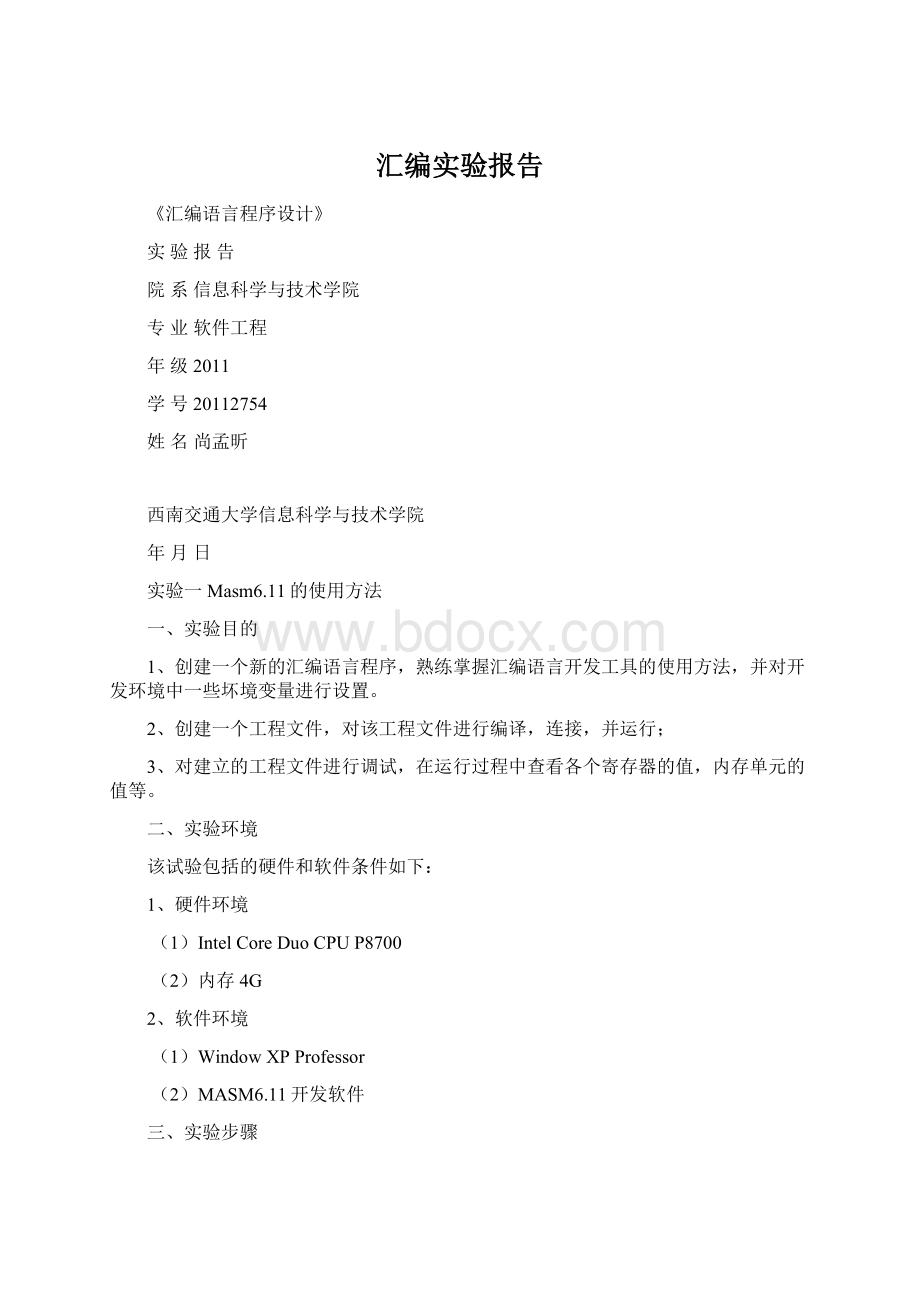 汇编实验报告Word格式文档下载.docx_第1页