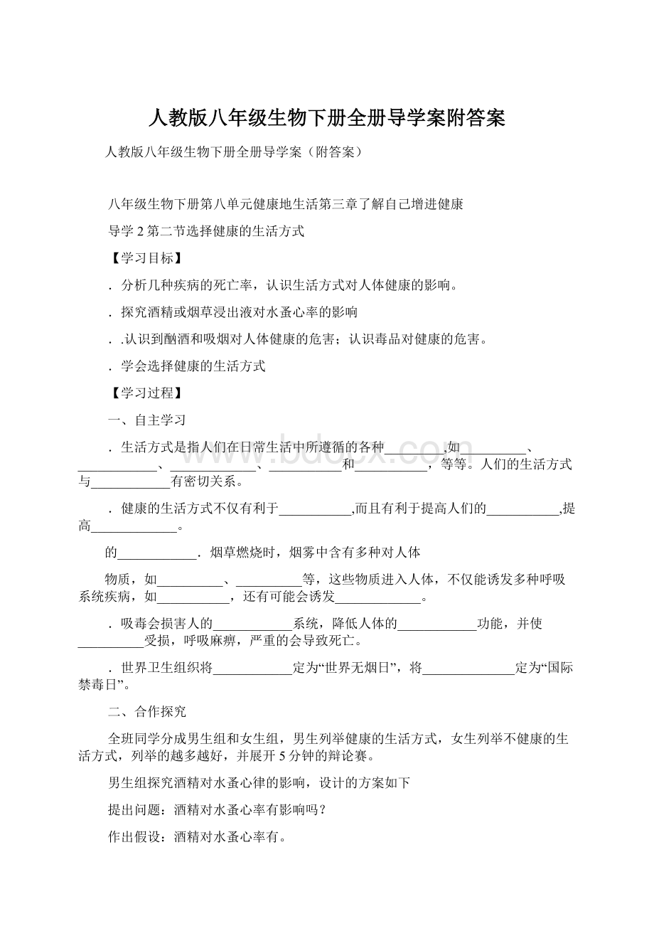 人教版八年级生物下册全册导学案附答案.docx