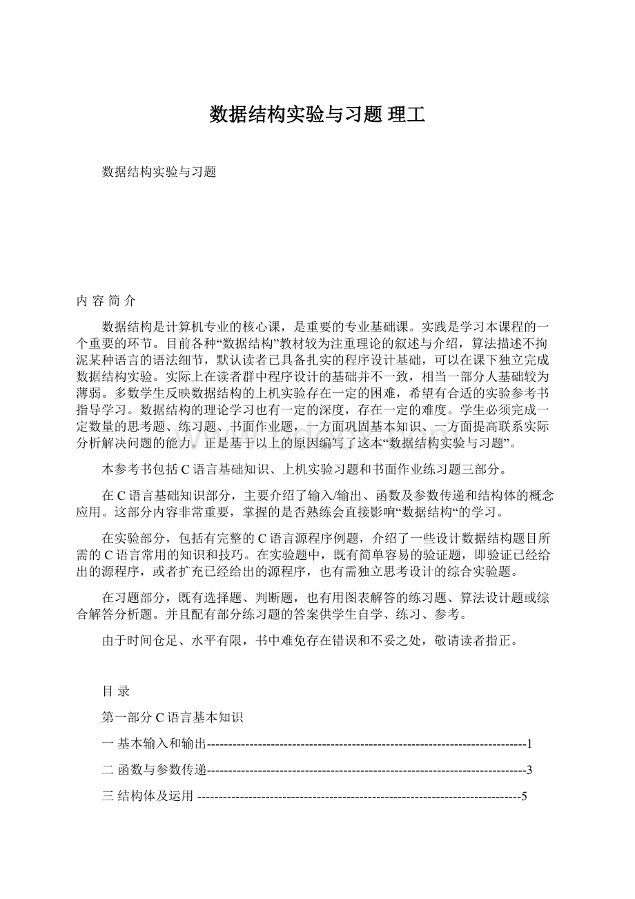 数据结构实验与习题 理工.docx