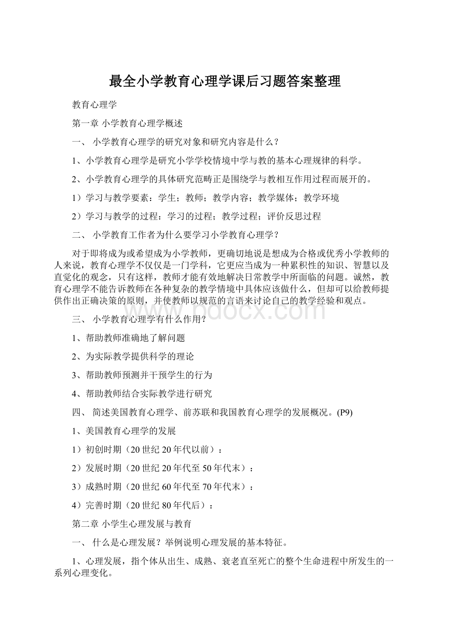 最全小学教育心理学课后习题答案整理.docx