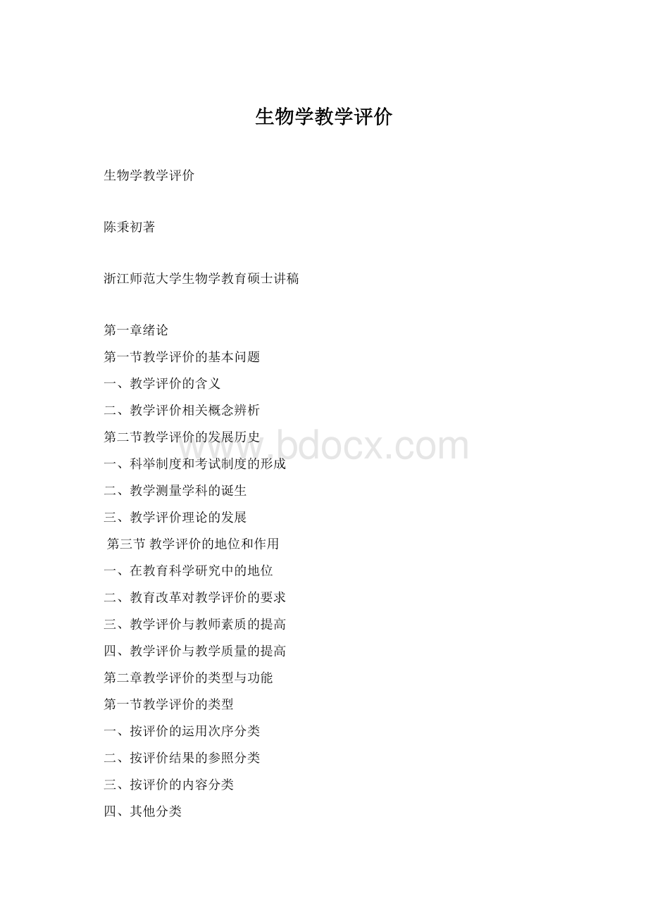 生物学教学评价.docx