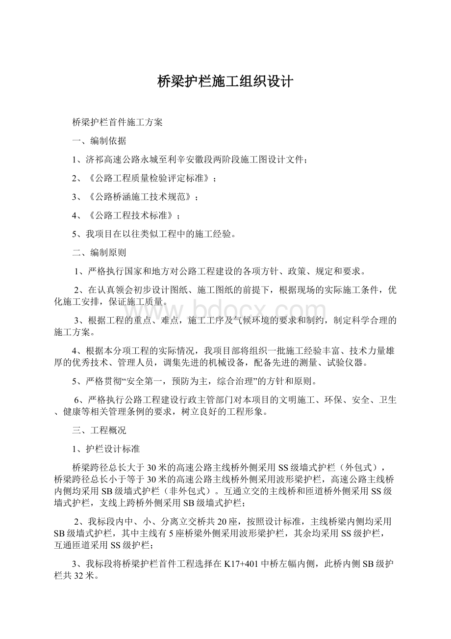 桥梁护栏施工组织设计Word文档格式.docx