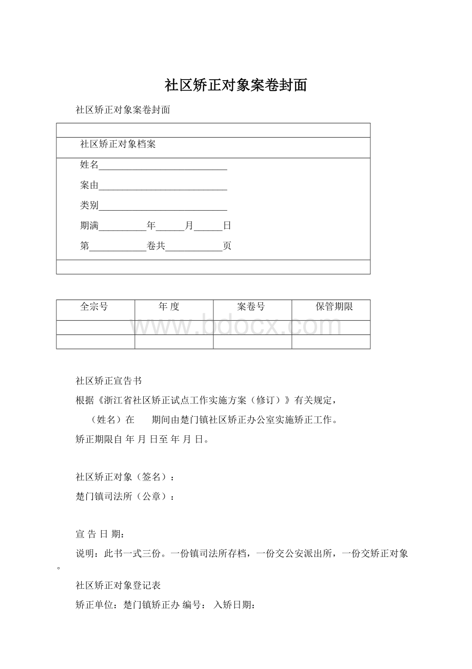 社区矫正对象案卷封面.docx_第1页