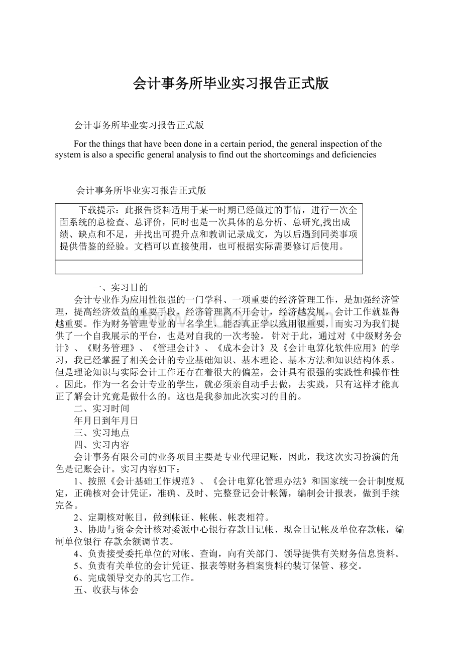 会计事务所毕业实习报告正式版Word下载.docx