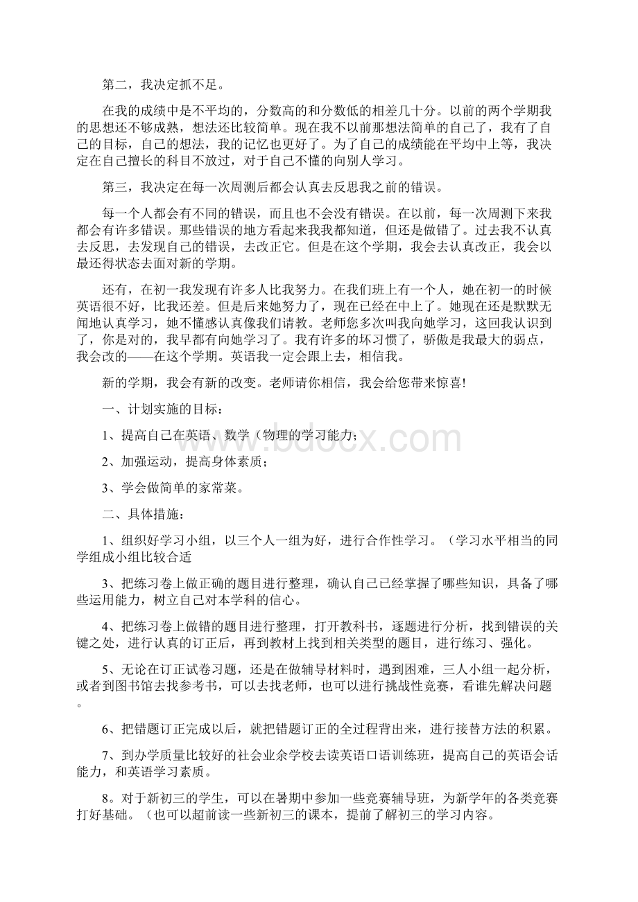 初中生新学期学习计划文档格式.docx_第2页