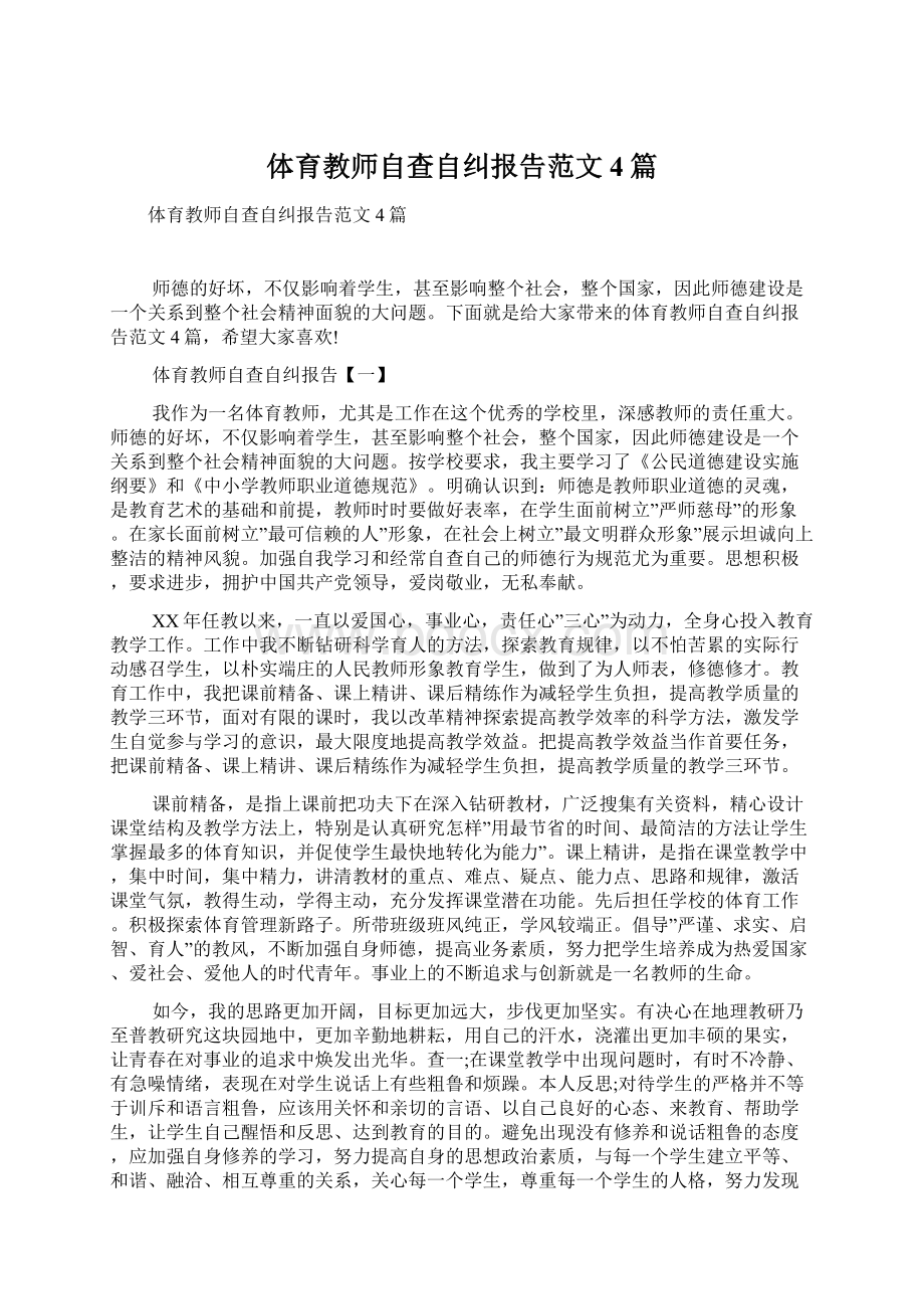 体育教师自查自纠报告范文4篇文档格式.docx_第1页