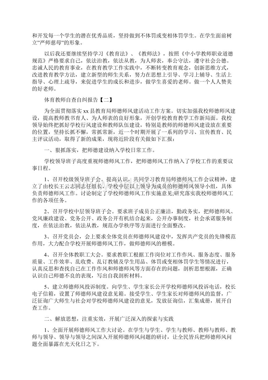 体育教师自查自纠报告范文4篇文档格式.docx_第2页