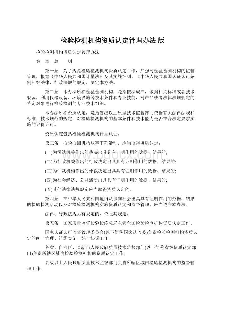 检验检测机构资质认定管理办法 版Word文档下载推荐.docx