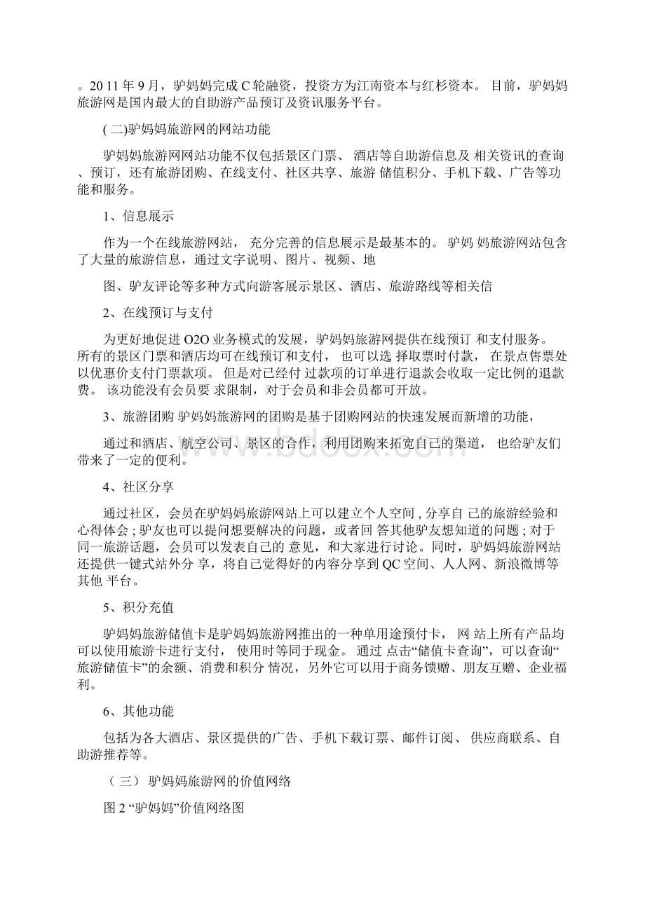 驴妈妈旅游网案例分析Word下载.docx_第2页