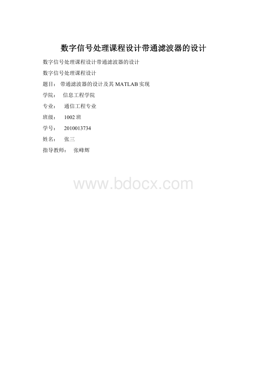 数字信号处理课程设计带通滤波器的设计.docx_第1页