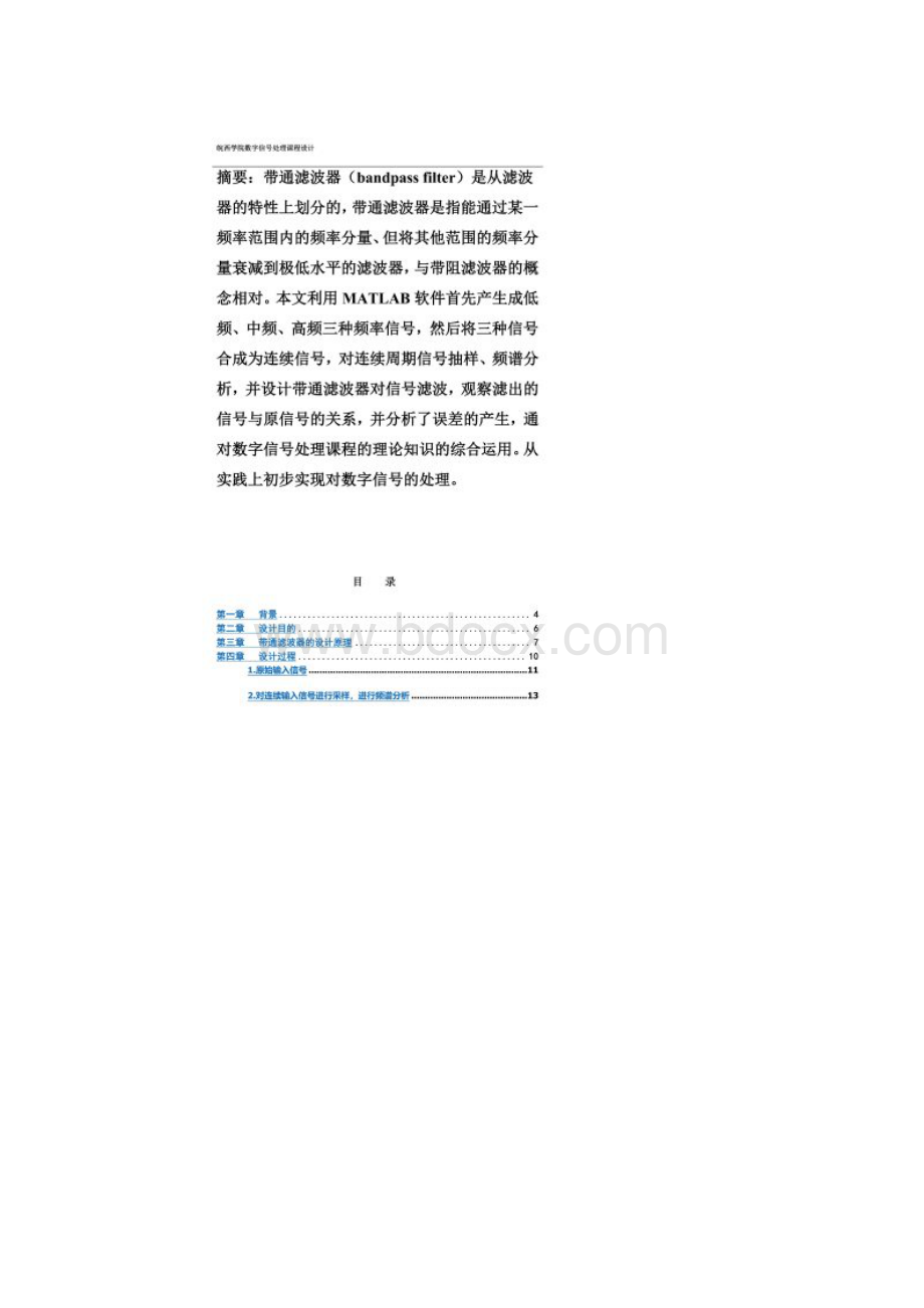 数字信号处理课程设计带通滤波器的设计.docx_第2页