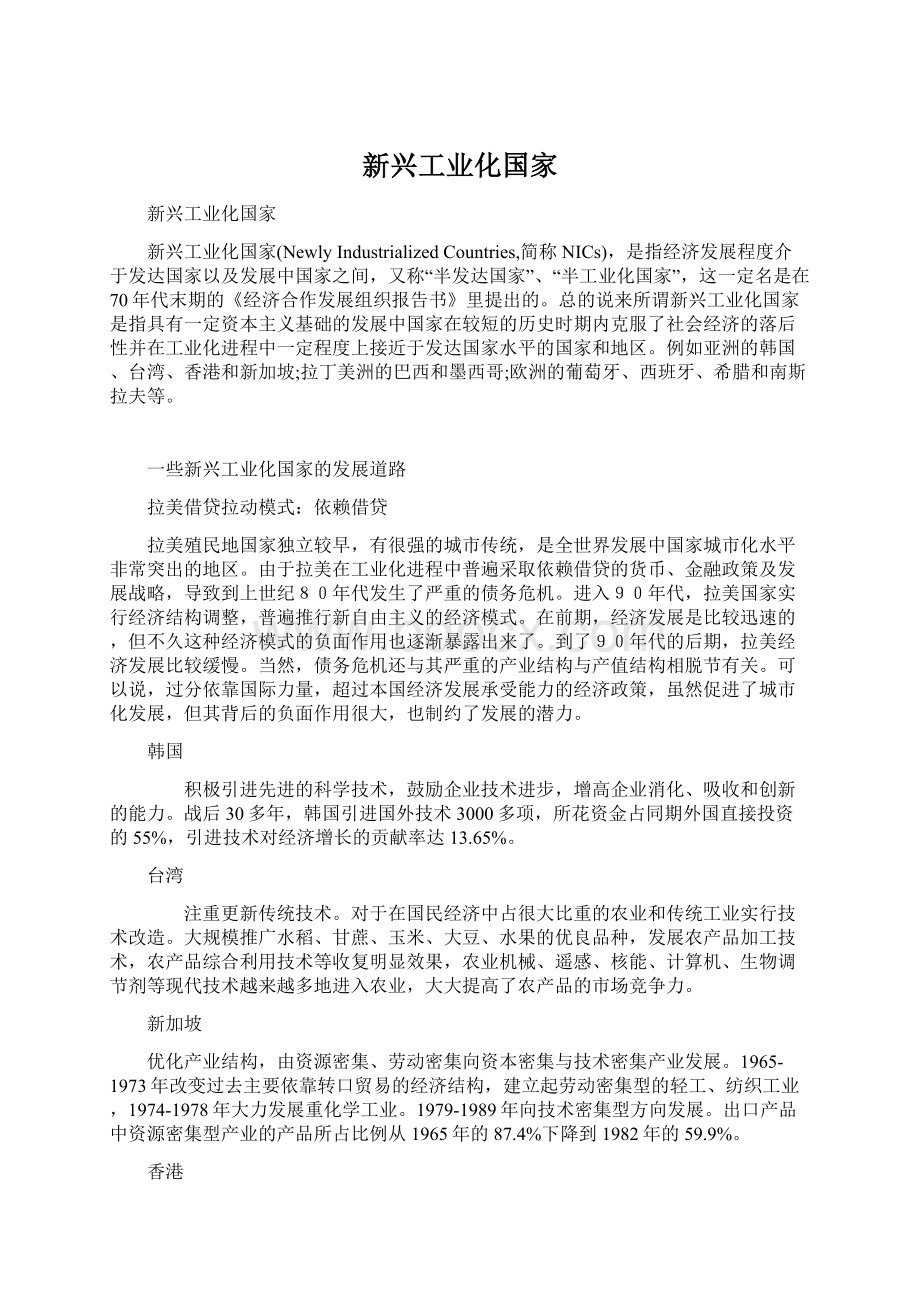 新兴工业化国家文档格式.docx