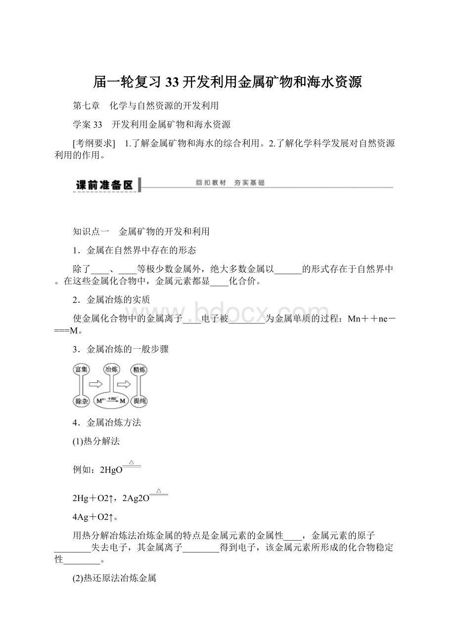 届一轮复习33 开发利用金属矿物和海水资源.docx_第1页