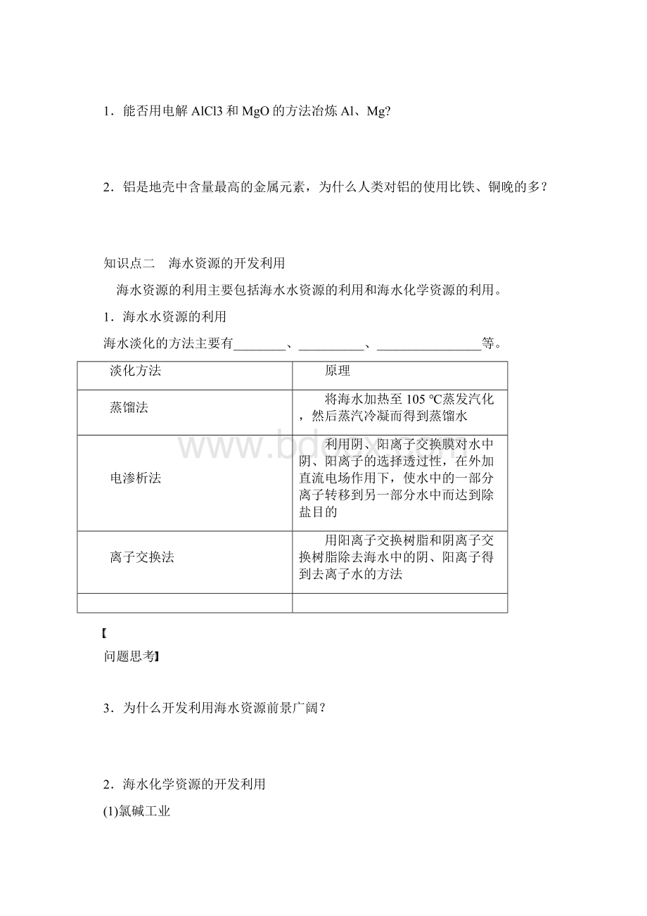 届一轮复习33 开发利用金属矿物和海水资源.docx_第3页