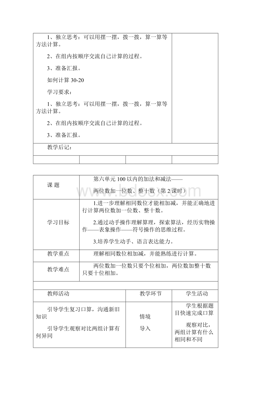 人教版一年级下册二单元备课六单元备课Word文档格式.docx_第3页