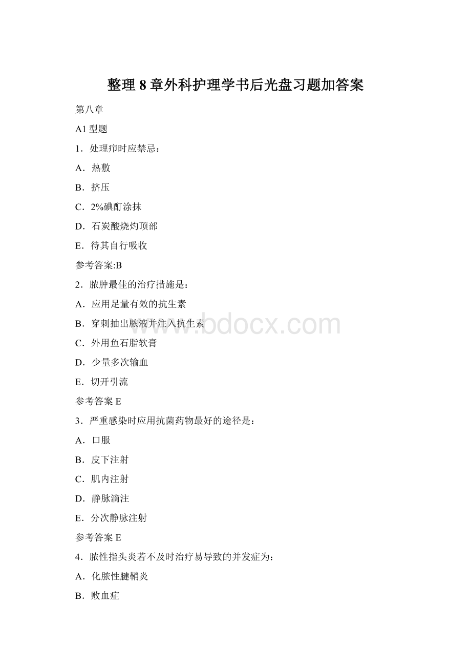 整理8章外科护理学书后光盘习题加答案.docx