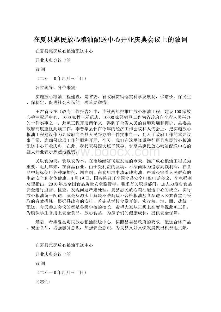 在夏县惠民放心粮油配送中心开业庆典会议上的致词.docx