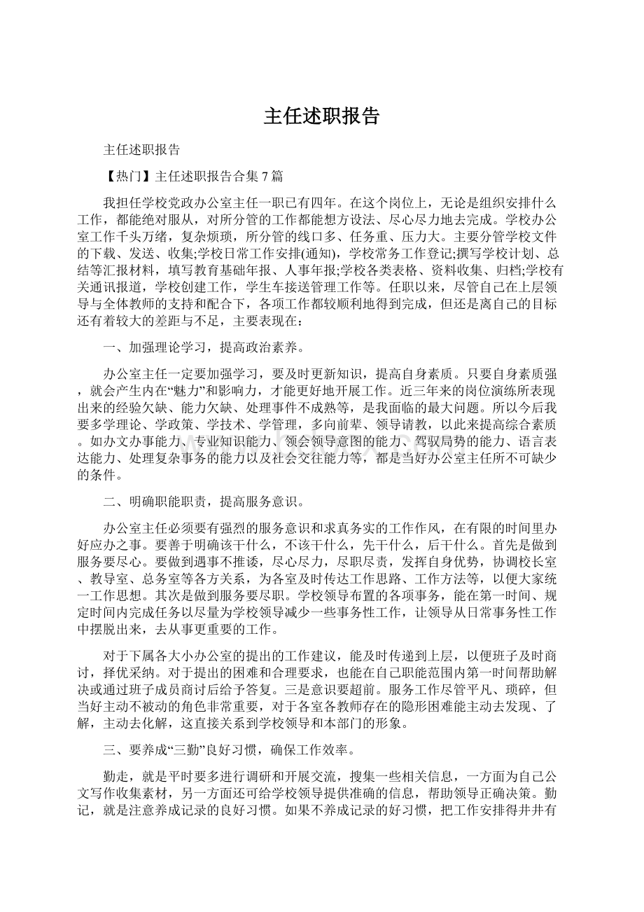 主任述职报告Word文档下载推荐.docx