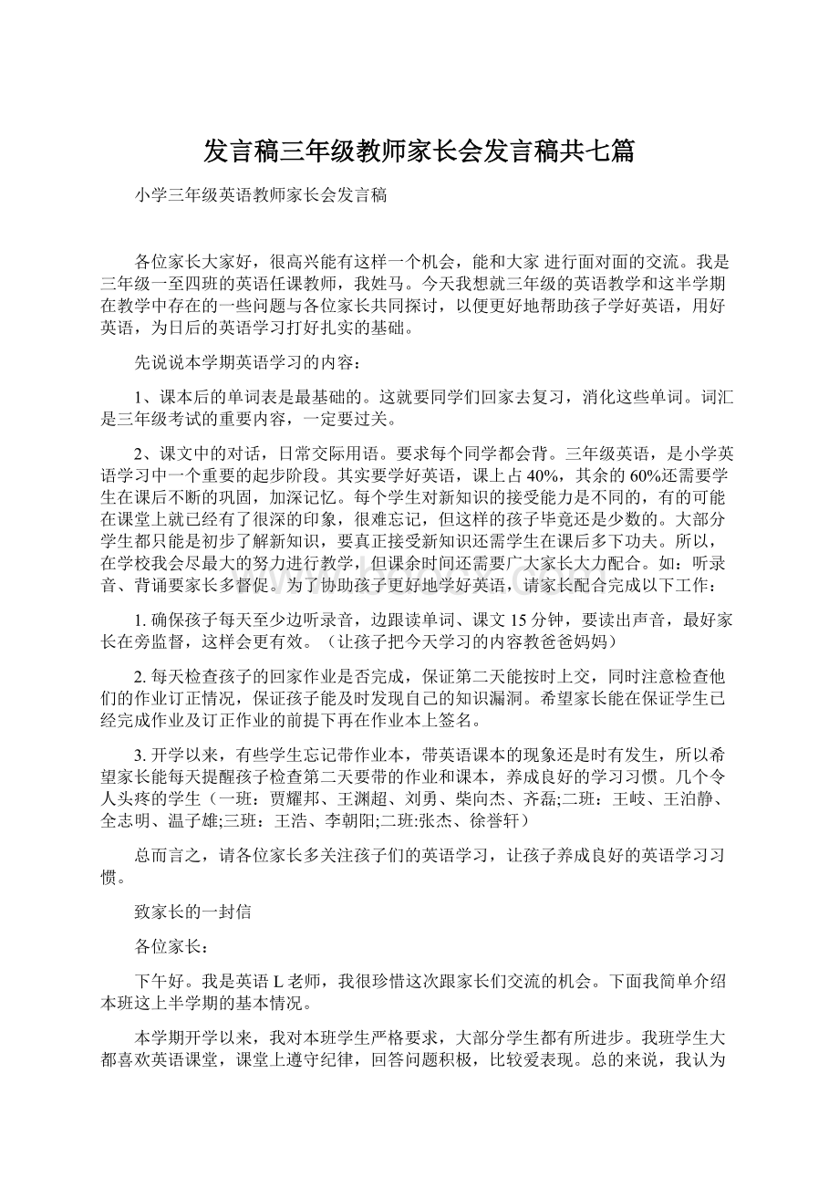 发言稿三年级教师家长会发言稿共七篇Word格式文档下载.docx