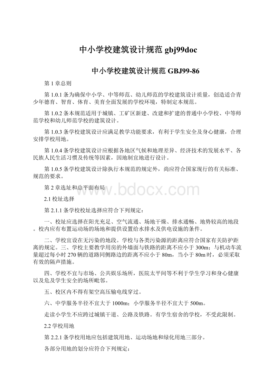 中小学校建筑设计规范gbj99docWord文件下载.docx