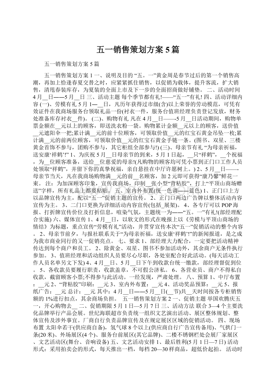 五一销售策划方案5篇.docx_第1页