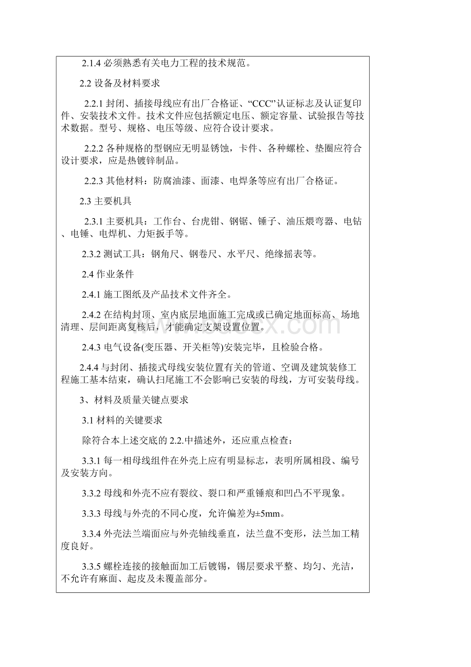 封闭母线插接式母线安装施工技术安全交底记录.docx_第2页