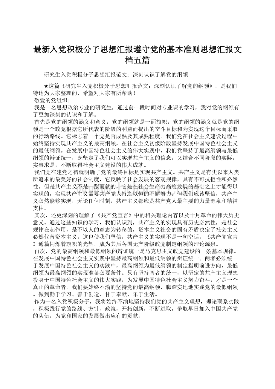 最新入党积极分子思想汇报遵守党的基本准则思想汇报文档五篇.docx_第1页