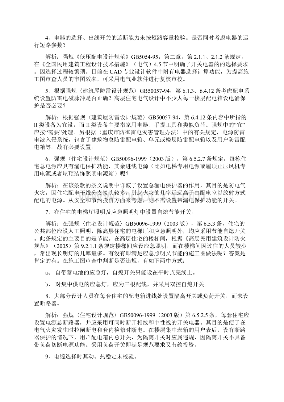 施工图审查中常见的共性及疑难问题解析090128Word格式文档下载.docx_第2页