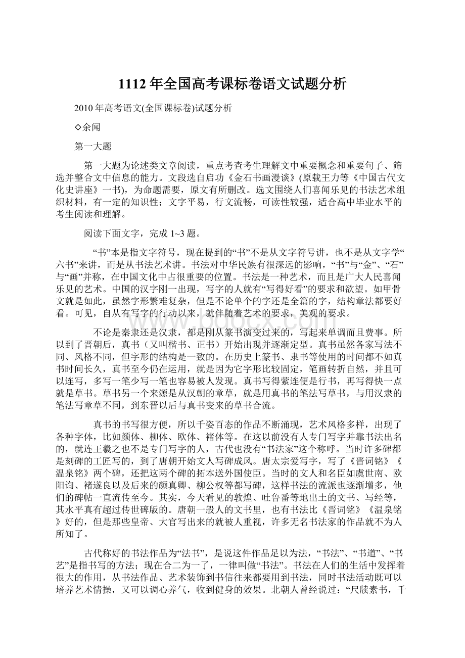 1112年全国高考课标卷语文试题分析.docx_第1页