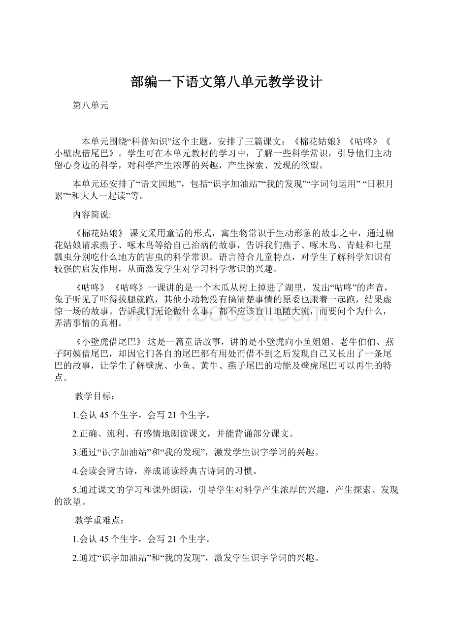 部编一下语文第八单元教学设计.docx_第1页