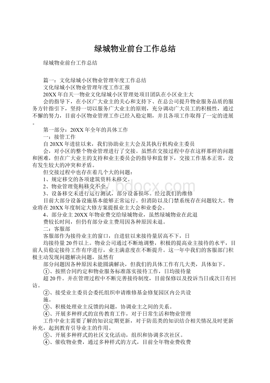 绿城物业前台工作总结.docx_第1页