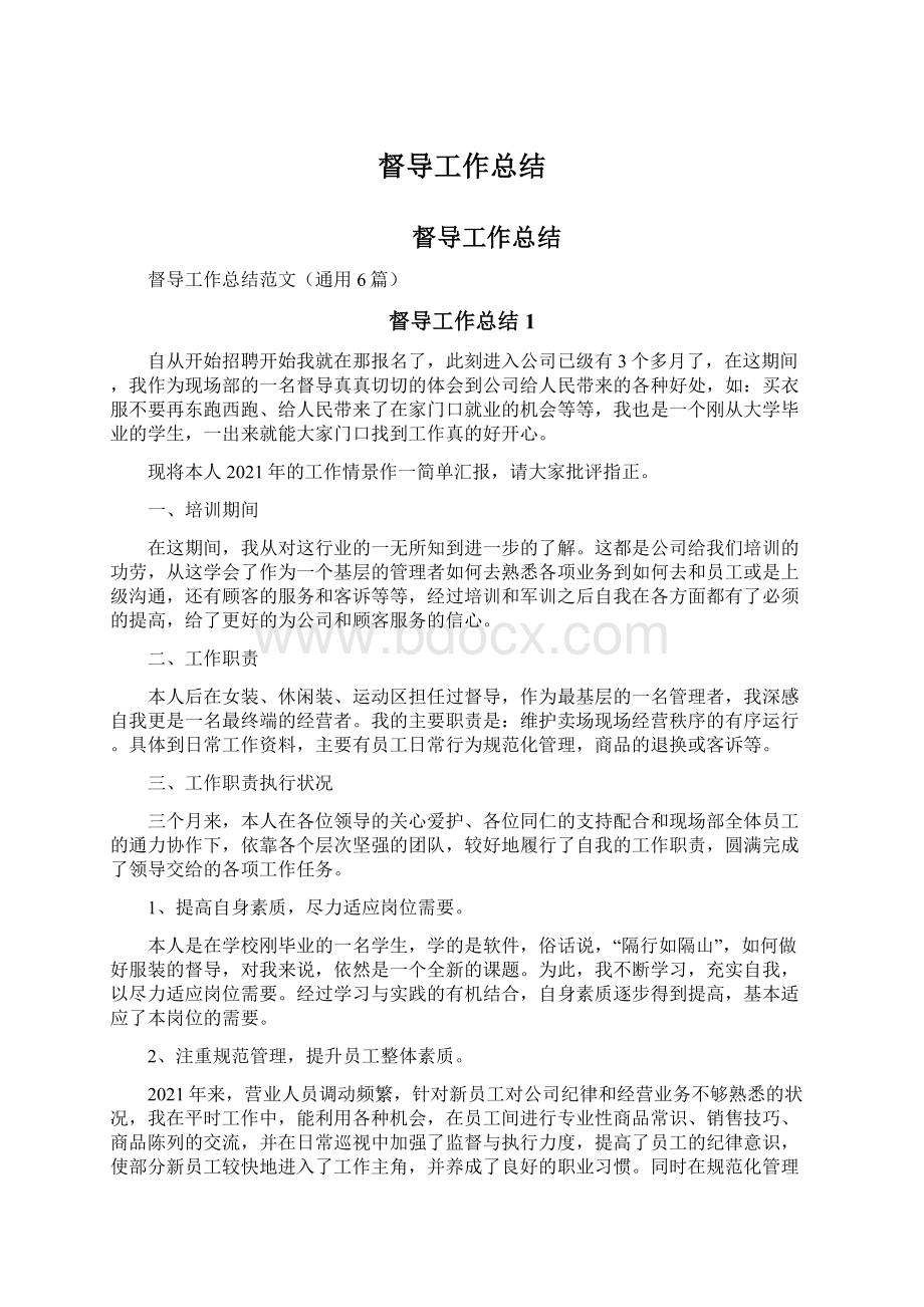 督导工作总结Word格式文档下载.docx