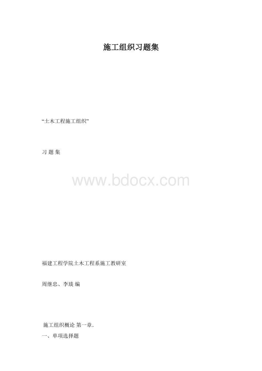 施工组织习题集.docx_第1页