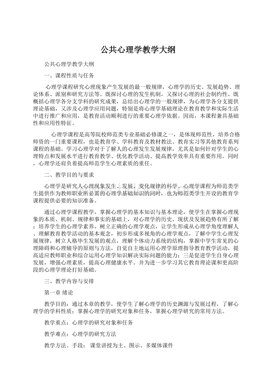 公共心理学教学大纲.docx