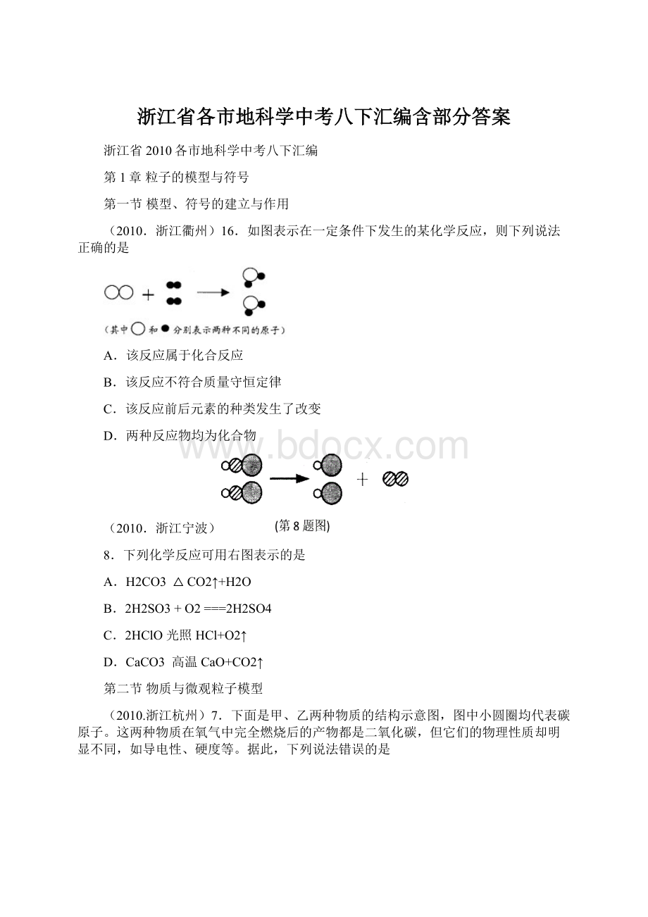 浙江省各市地科学中考八下汇编含部分答案Word文档下载推荐.docx_第1页